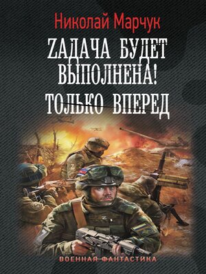 cover image of Zадача будет выполнена! Только вперед